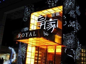 北仑高档KTV妹子质量哪家好-皇家壹号KTV高档娱乐体验